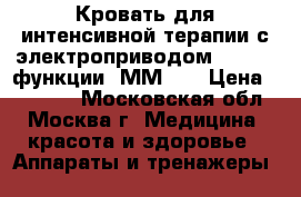 Кровать для интенсивной терапии с электроприводом YG-3 (2 функции) ММ-93 › Цена ­ 20 000 - Московская обл., Москва г. Медицина, красота и здоровье » Аппараты и тренажеры   